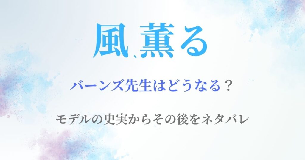 風薫るバーンズどうなる