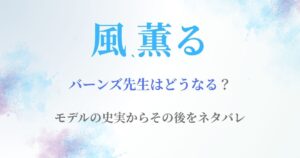 風薫るバーンズどうなる