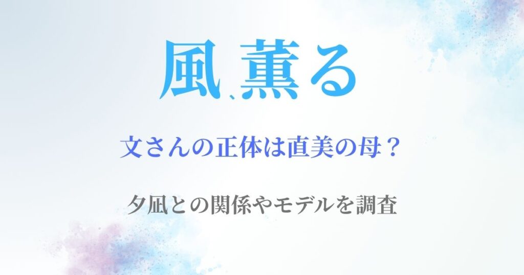 風薫る文さん直美の母