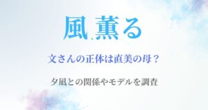 風薫る文さん直美の母