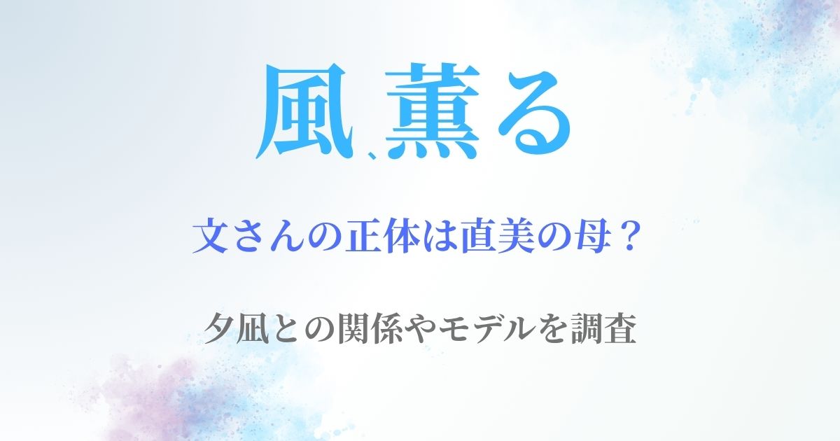 風薫る文さん直美の母