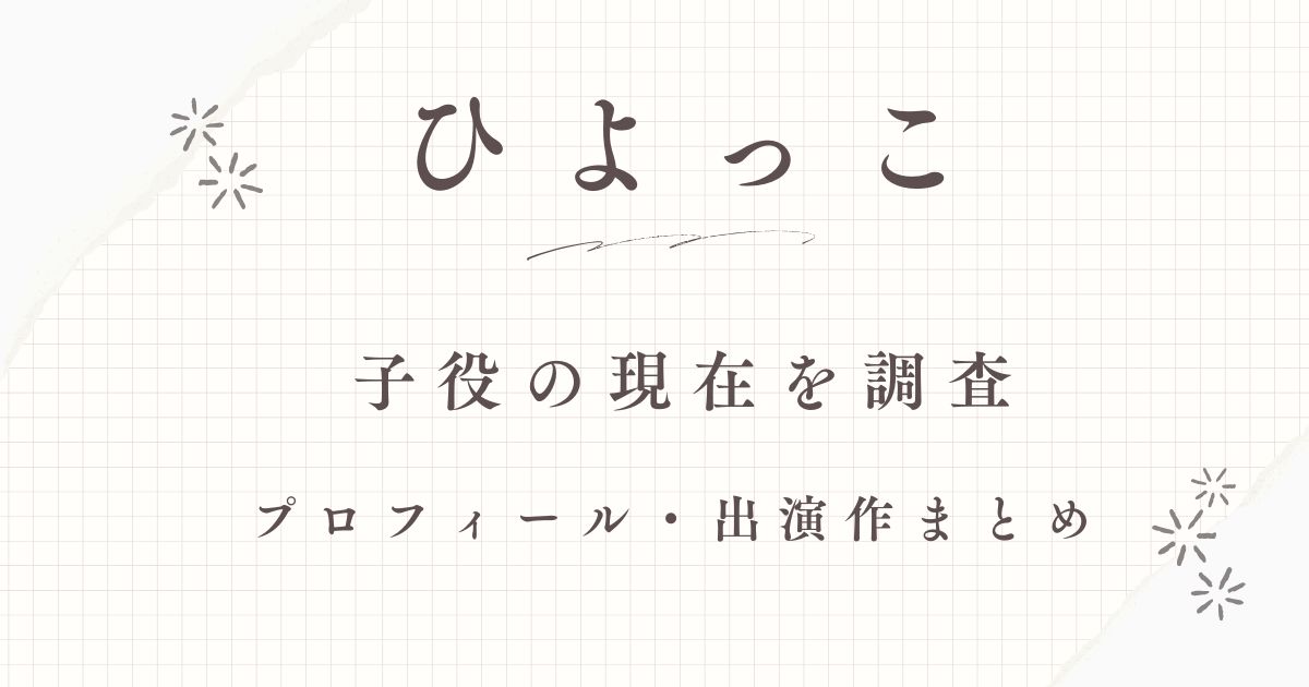 ひよっこ子役現在