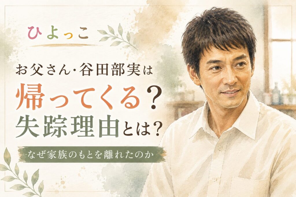 ひよっこお父さん帰ってくる