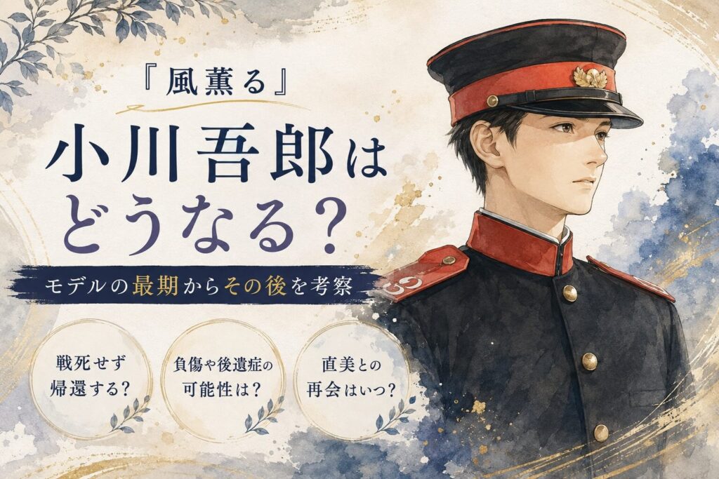 風薫る吾郎どうなる