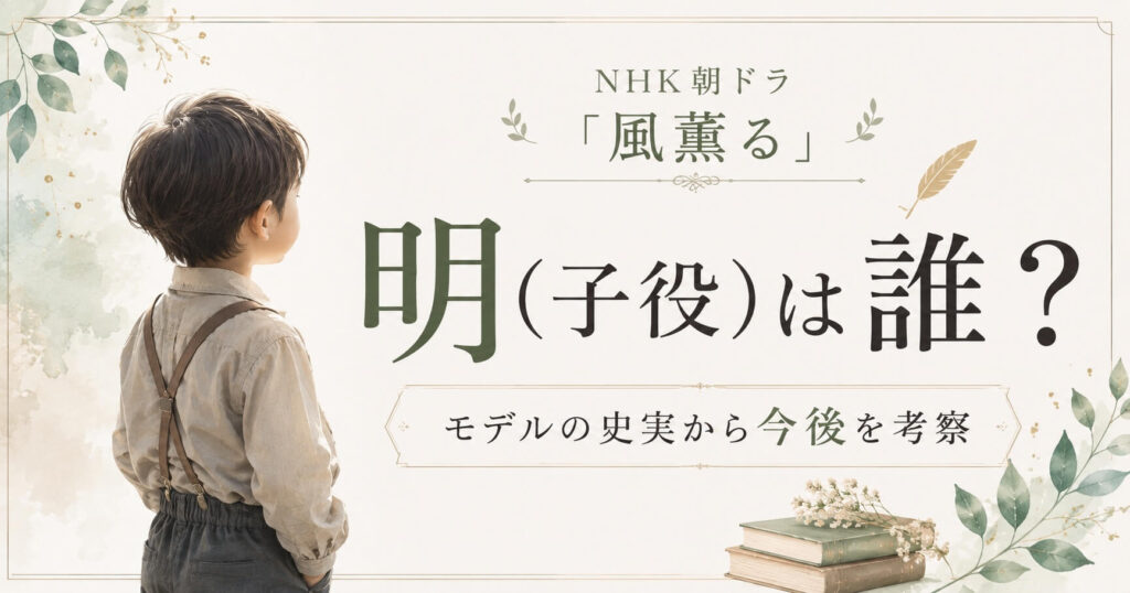 風薫る明子役