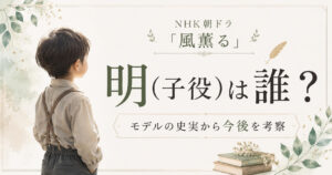 風薫る明子役
