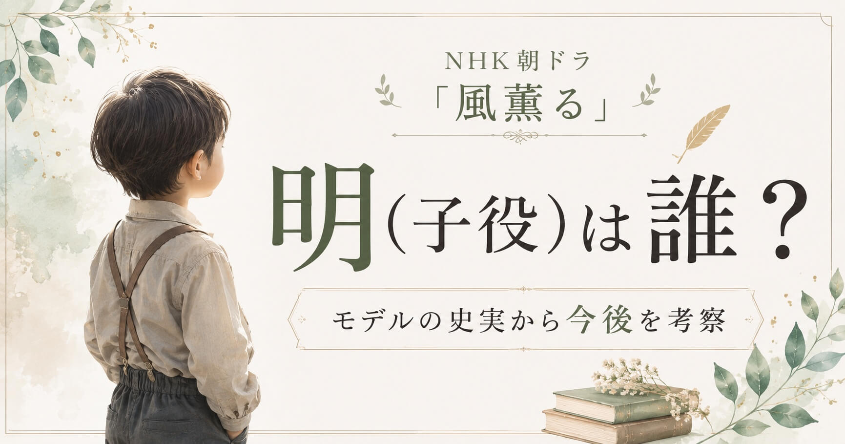 風薫る明子役