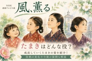 風薫るたまき役